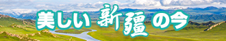 美女大鸡巴扣逼网站新疆banner-w330n60.jpg
